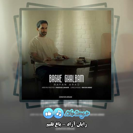 دانلود آهنگ رایان آراد باغ قلبم